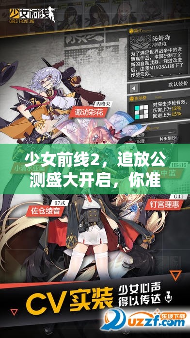 少女前線2，追放公測盛大開啟，你準備好迎接全新策略挑戰(zhàn)了嗎？