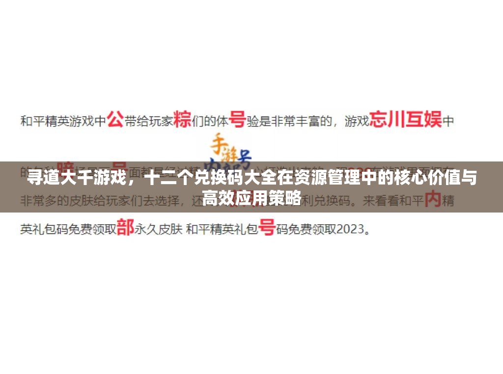 尋道大千游戲，十二個兌換碼大全在資源管理中的核心價值與高效應用策略