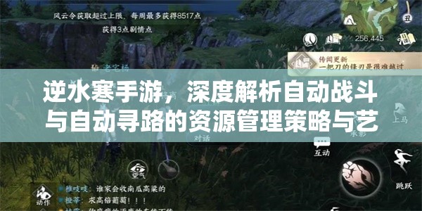 逆水寒手游，深度解析自動戰(zhàn)斗與自動尋路的資源管理策略與藝術(shù)