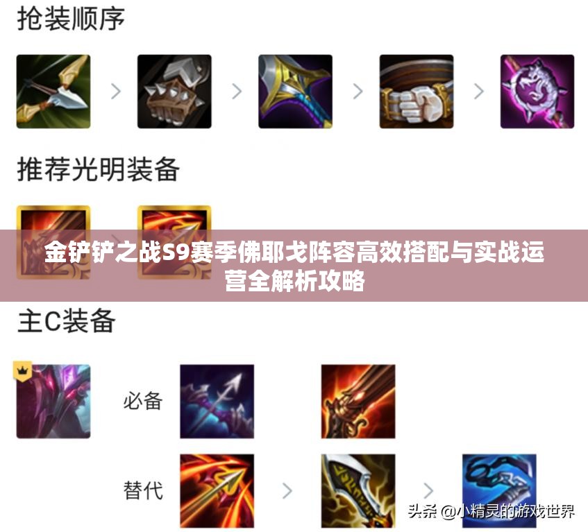 金鏟鏟之戰(zhàn)S9賽季佛耶戈陣容高效搭配與實戰(zhàn)運營全解析攻略