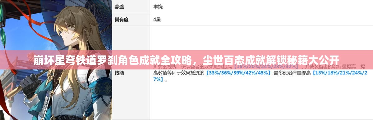 崩壞星穹鐵道羅剎角色成就全攻略，塵世百態(tài)成就解鎖秘籍大公開