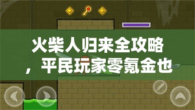 火柴人歸來全攻略，平民玩家零氪金也能稱霸格斗世界的秘訣