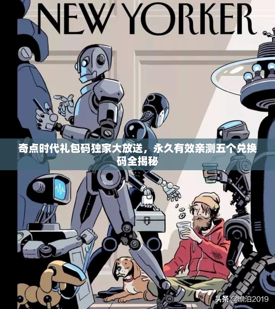 奇點時代禮包碼獨家大放送，永久有效親測五個兌換碼全揭秘