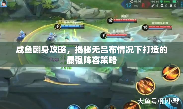 咸魚翻身攻略，揭秘?zé)o呂布情況下打造的最強陣容策略