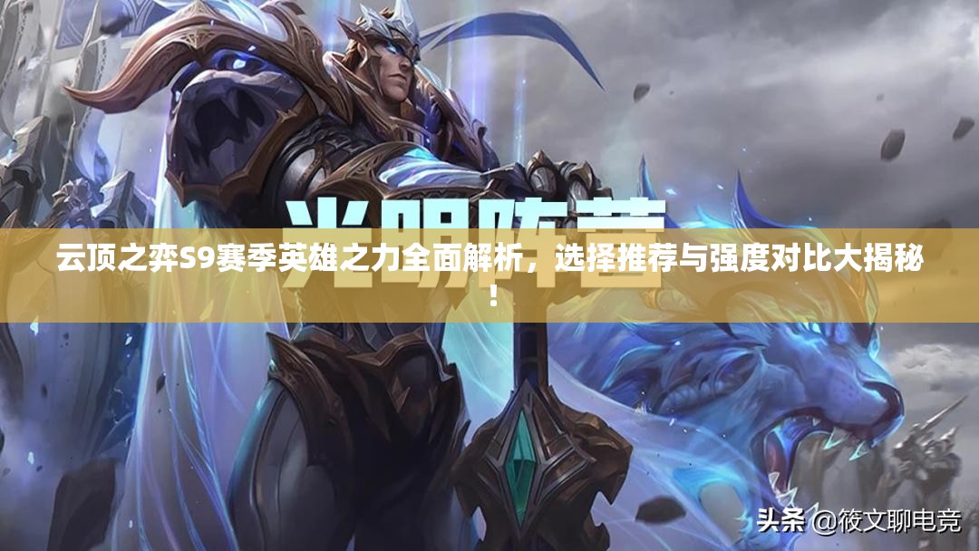 云頂之弈S9賽季英雄之力全面解析，選擇推薦與強度對比大揭秘！