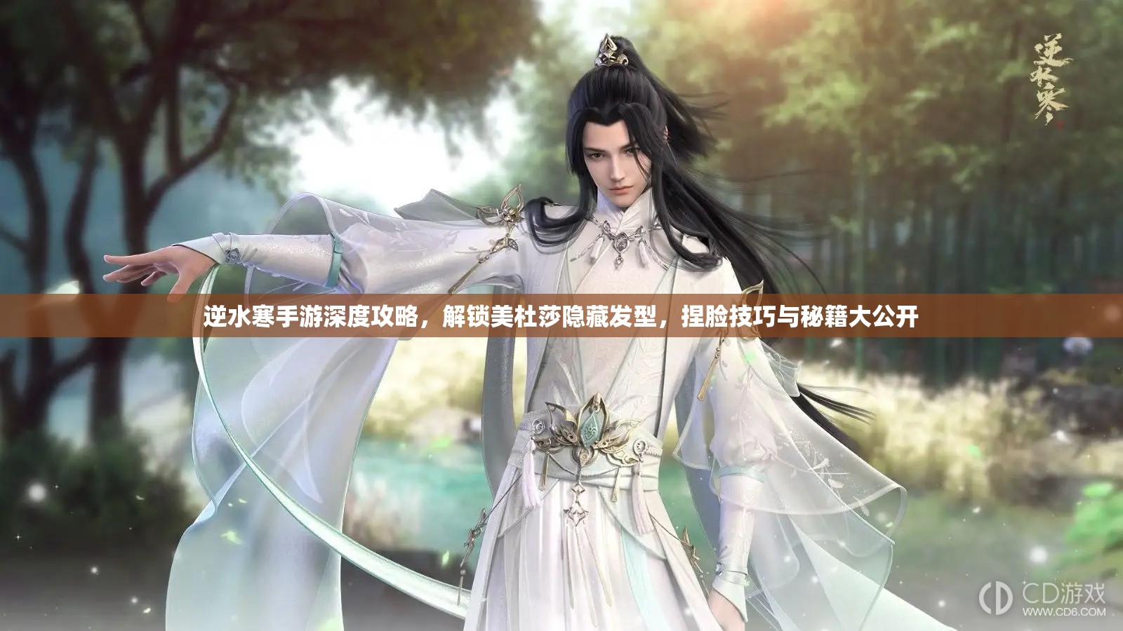 逆水寒手游深度攻略，解鎖美杜莎隱藏發(fā)型，捏臉技巧與秘籍大公開