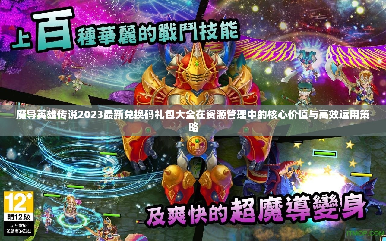 魔導(dǎo)英雄傳說2023最新兌換碼禮包大全在資源管理中的核心價值與高效運用策略