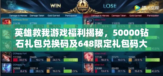 英雄救我游戲福利揭秘，50000鉆石禮包兌換碼及648限定禮包碼大全