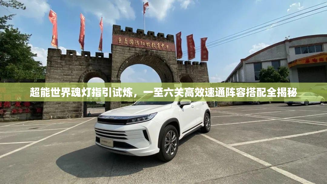 超能世界魂燈指引試煉，一至六關(guān)高效速通陣容搭配全揭秘