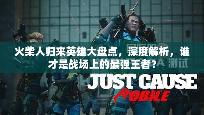 火柴人歸來(lái)英雄大盤點(diǎn)，深度解析，誰(shuí)才是戰(zhàn)場(chǎng)上的最強(qiáng)王者？