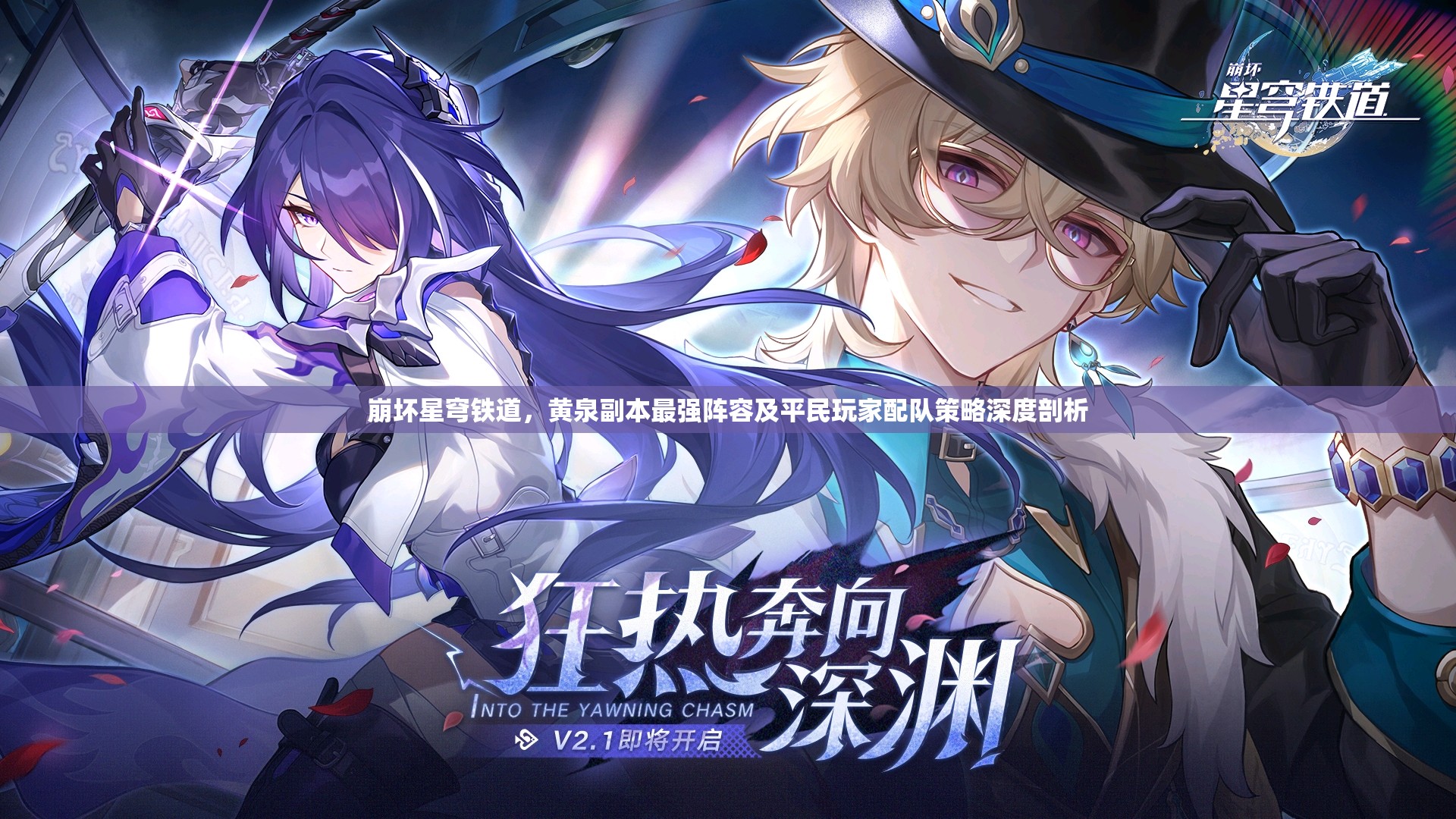 崩壞星穹鐵道，黃泉副本最強(qiáng)陣容及平民玩家配隊(duì)策略深度剖析