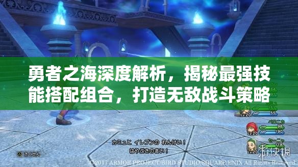 勇者之海深度解析，揭秘最強(qiáng)技能搭配組合，打造無(wú)敵戰(zhàn)斗策略