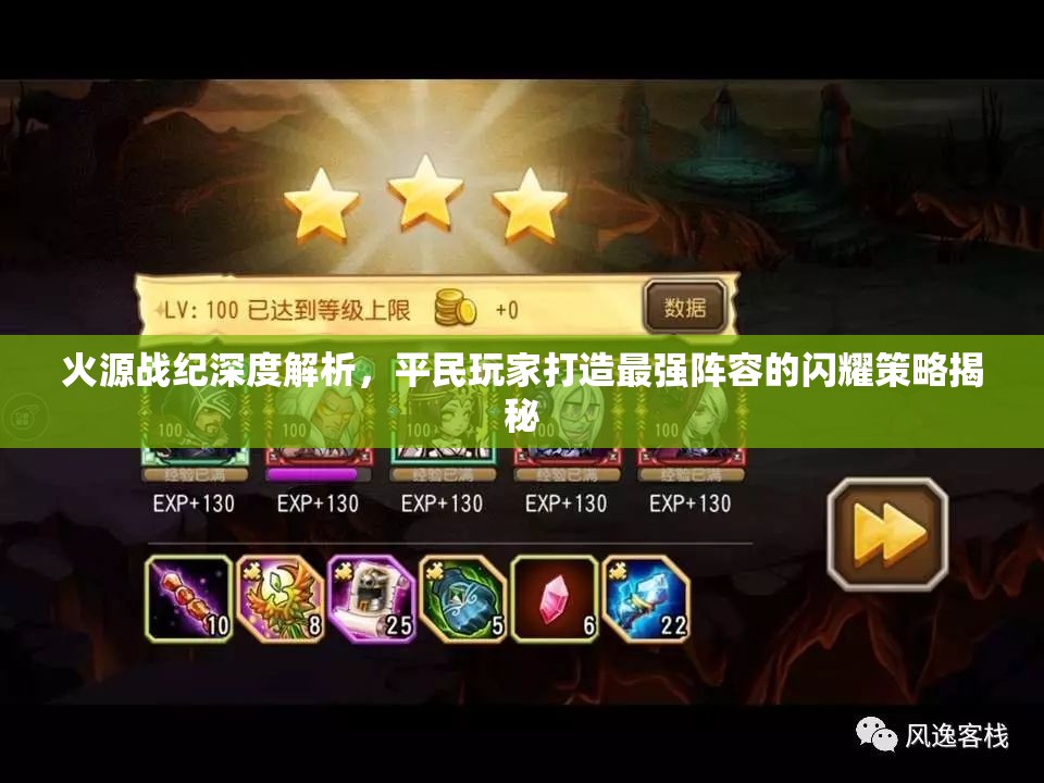 火源戰(zhàn)紀(jì)深度解析，平民玩家打造最強(qiáng)陣容的閃耀策略揭秘