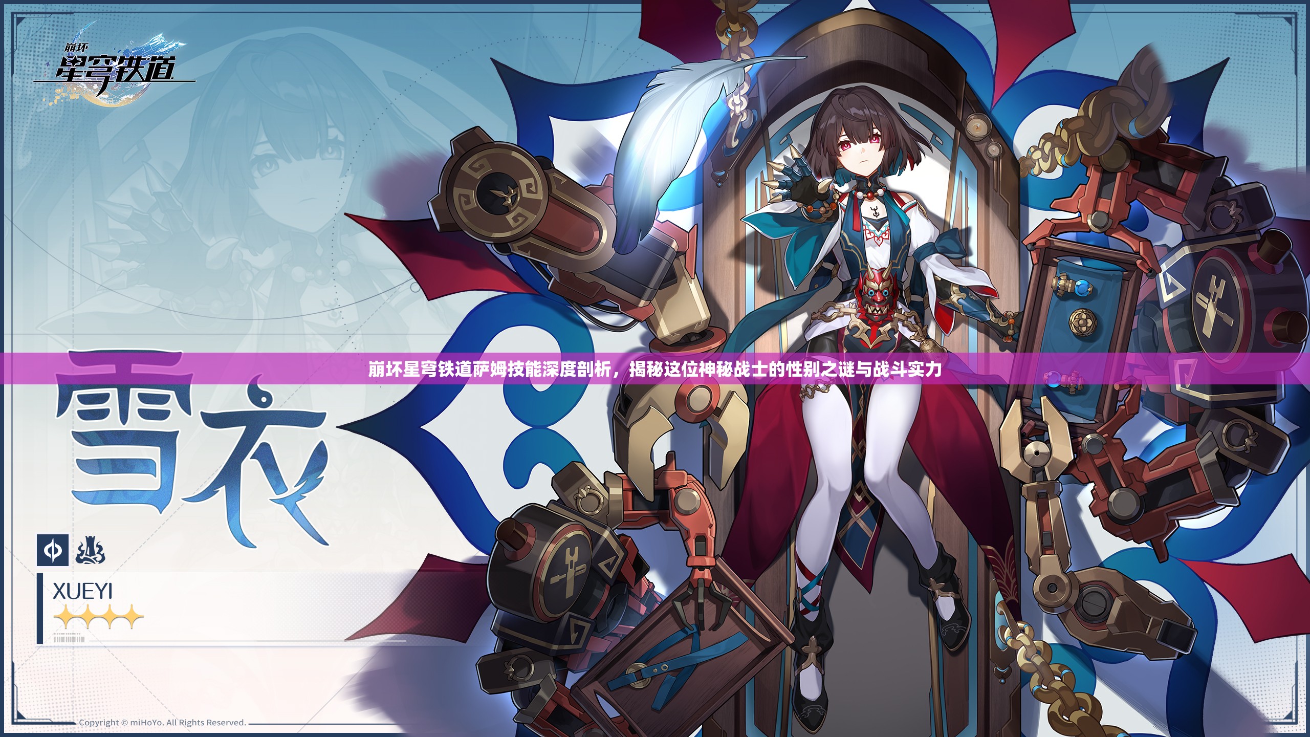 崩壞星穹鐵道薩姆技能深度剖析，揭秘這位神秘戰(zhàn)士的性別之謎與戰(zhàn)斗實(shí)力