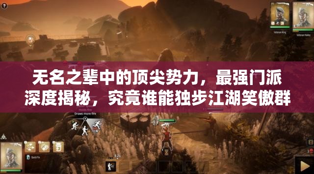 無(wú)名之輩中的頂尖勢(shì)力，最強(qiáng)門派深度揭秘，究竟誰(shuí)能獨(dú)步江湖笑傲群雄？