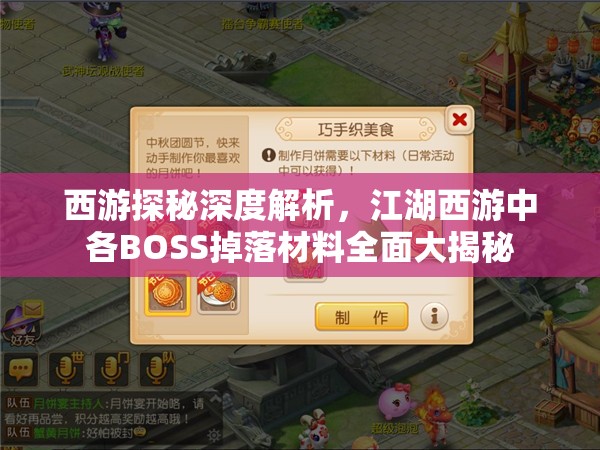 西游探秘深度解析，江湖西游中各BOSS掉落材料全面大揭秘