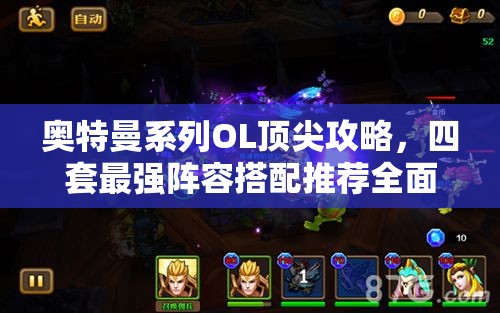 奧特曼系列OL頂尖攻略，四套最強(qiáng)陣容搭配推薦全面大揭秘