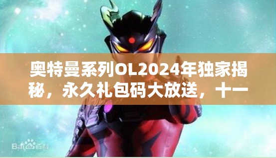 奧特曼系列OL2024年獨(dú)家揭秘，永久禮包碼大放送，十一份豪華驚喜等你來(lái)領(lǐng)??！