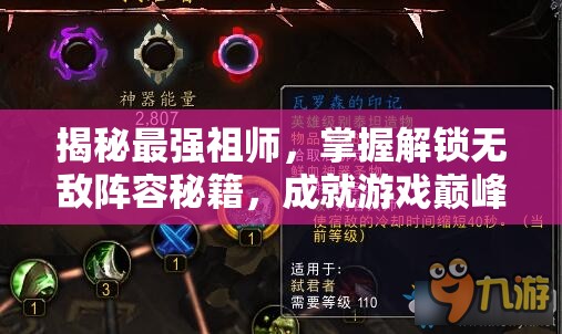 揭秘最強(qiáng)祖師，掌握解鎖無(wú)敵陣容秘籍，成就游戲巔峰之路