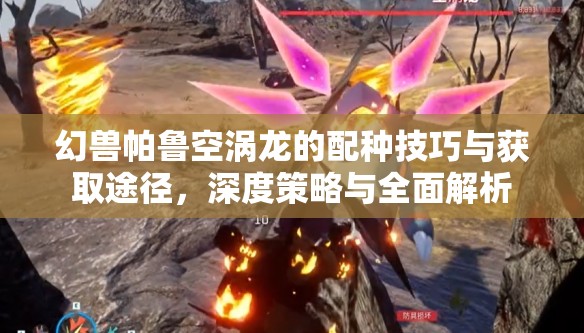 幻獸帕魯空渦龍的配種技巧與獲取途徑，深度策略與全面解析