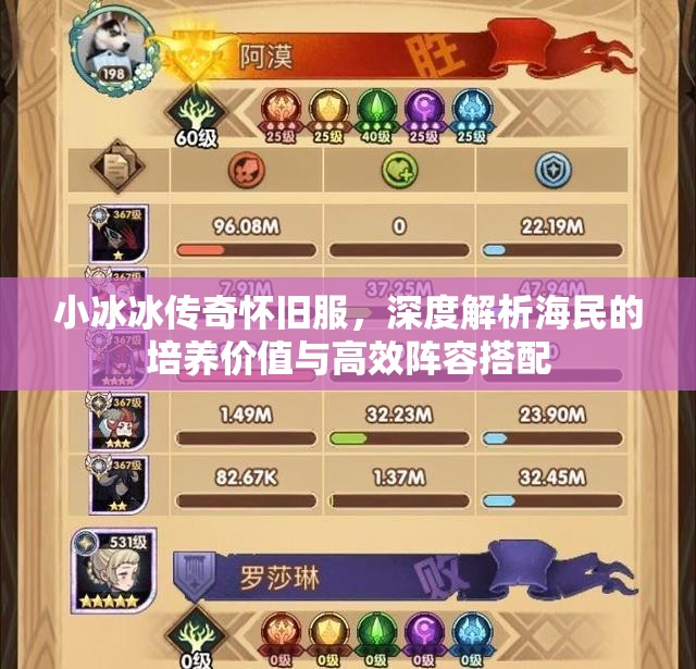 小冰冰傳奇懷舊服，深度解析海民的培養(yǎng)價(jià)值與高效陣容搭配