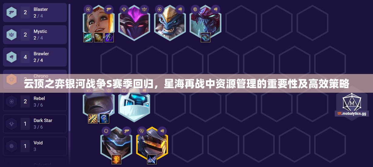 云頂之弈銀河戰(zhàn)爭(zhēng)S賽季回歸，星海再戰(zhàn)中資源管理的重要性及高效策略