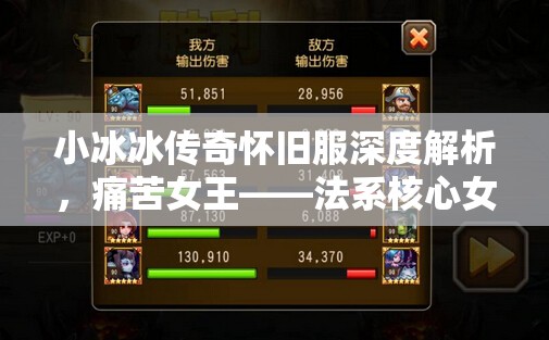 小冰冰傳奇懷舊服深度解析，痛苦女王——法系核心女王的培養(yǎng)價值與陣容搭配策略
