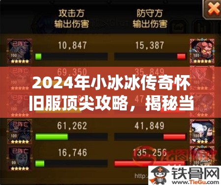 2024年小冰冰傳奇懷舊服頂尖攻略，揭秘當(dāng)前版本最強陣容搭配