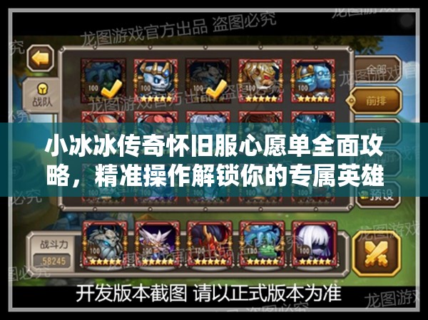 小冰冰傳奇懷舊服心愿單全面攻略，精準(zhǔn)操作解鎖你的專屬英雄夢想