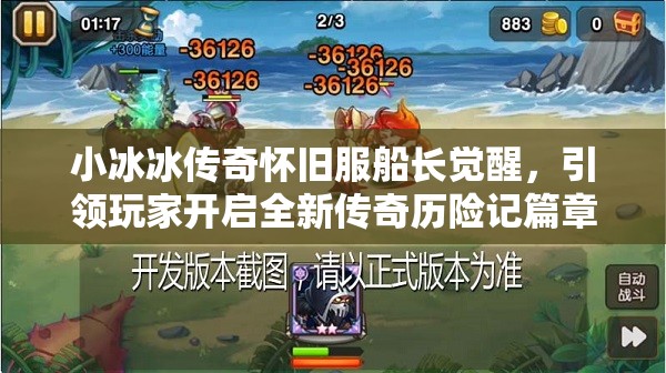 小冰冰傳奇懷舊服船長覺醒，引領(lǐng)玩家開啟全新傳奇歷險記篇章
