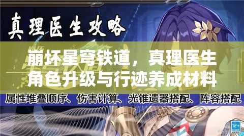 崩壞星穹鐵道，真理醫(yī)生角色升級與行跡養(yǎng)成材料全解析及資源管理策略