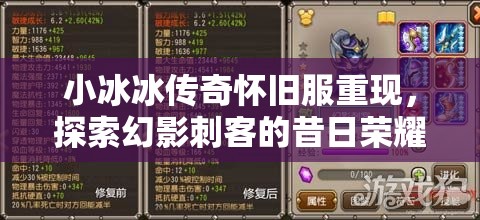 小冰冰傳奇懷舊服重現(xiàn)，探索幻影刺客的昔日榮耀與獨特魅力