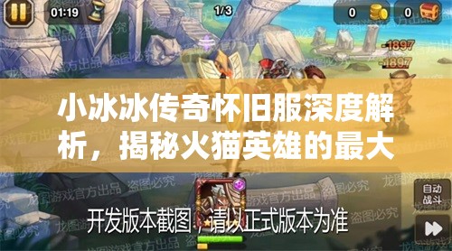 小冰冰傳奇懷舊服深度解析，揭秘火貓英雄的最大克星與高效制勝陣容搭配