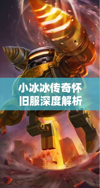 小冰冰傳奇懷舊服深度解析，發(fā)條英雄搭配陣容及其培養(yǎng)價值探討
