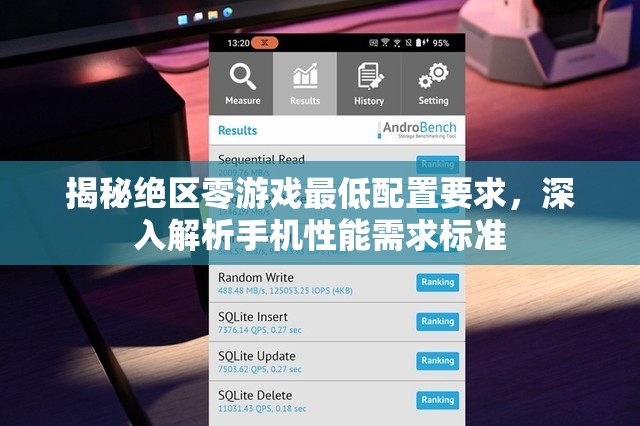 揭秘絕區(qū)零游戲最低配置要求，深入解析手機性能需求標(biāo)準(zhǔn)