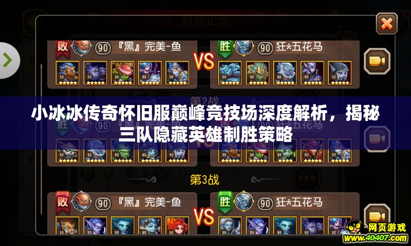 小冰冰傳奇懷舊服巔峰競技場深度解析，揭秘三隊隱藏英雄制勝策略
