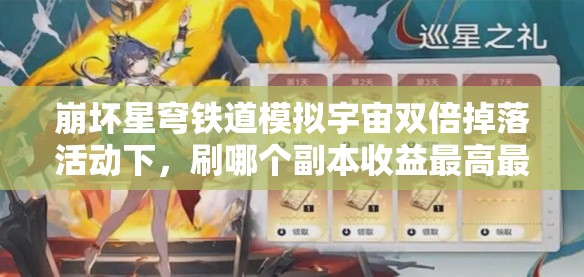 崩壞星穹鐵道模擬宇宙雙倍掉落活動下，刷哪個副本收益最高最劃算？
