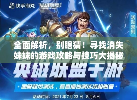 全面解析，別瞎猜！尋找消失妹妹的游戲攻略與技巧大揭秘