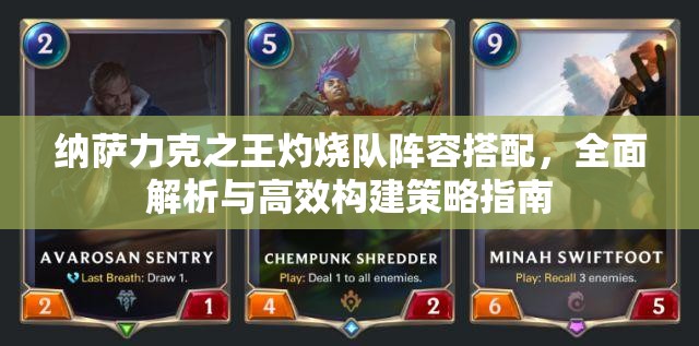 納薩力克之王灼燒隊陣容搭配，全面解析與高效構(gòu)建策略指南