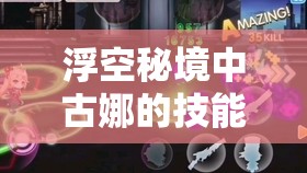 浮空秘境中古娜的技能解析與高效獲取策略，掌握資源管理的藝術(shù)