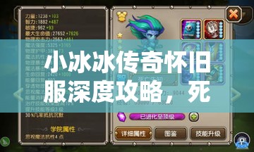 小冰冰傳奇懷舊服深度攻略，死亡先知的高效培養(yǎng)與快速升星策略