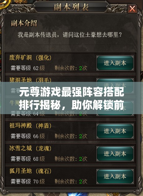 元尊游戲最強陣容搭配排行揭秘，助你解鎖前所未有的戰(zhàn)斗新境界