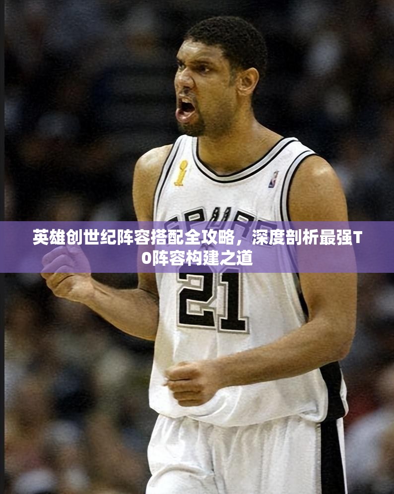 英雄創(chuàng)世紀(jì)陣容搭配全攻略，深度剖析最強T0陣容構(gòu)建之道