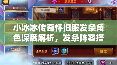 小冰冰傳奇懷舊服發(fā)條角色深度解析，發(fā)條陣容搭配與資源管理策略藝術(shù)