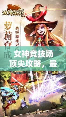 女神競技場頂尖攻略，最強陣容英雄搭配排行與資源管理藝術(shù)解析