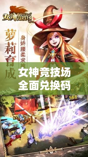 女神競技場全面兌換碼與禮包激活碼大全，助你輕松稱霸游戲競技場！