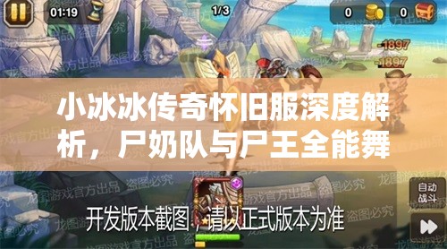 小冰冰傳奇懷舊服深度解析，尸奶隊與尸王全能舞姬陣容的資源管理策略與藝術(shù)