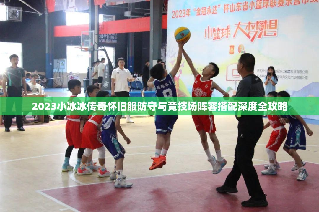 2023小冰冰傳奇懷舊服防守與競技場陣容搭配深度全攻略