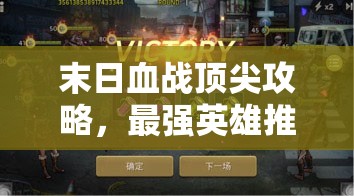 末日血戰(zhàn)頂尖攻略，最強(qiáng)英雄推薦搭配排行及資源管理藝術(shù)解析
