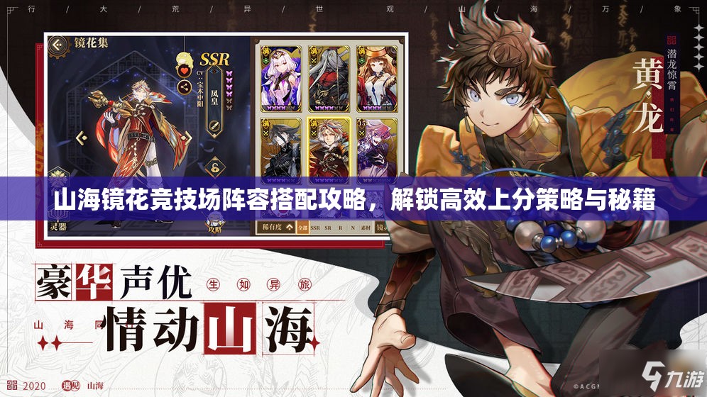 山海鏡花競技場陣容搭配攻略，解鎖高效上分策略與秘籍